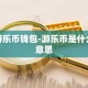 游乐币钱包-游乐币是什么意思