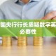 英国央行行长质疑数字英镑必要性