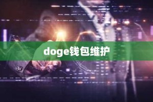 doge钱包维护