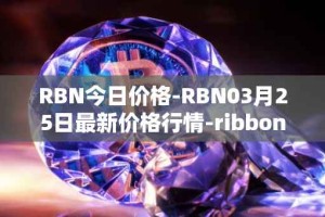 RBN今日价格-RBN03月25日最新价格行情-ribbon-finance最新走势消息