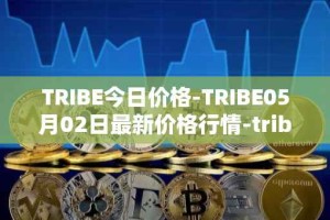 TRIBE今日价格-TRIBE05月02日最新价格行情-tribe-2最新走势消息