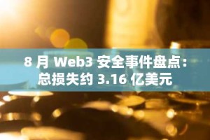 8 月 Web3 安全事件盘点：总损失约 3.16 亿美元