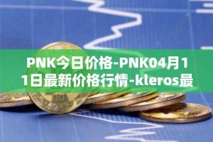 PNK今日价格-PNK04月11日最新价格行情-kleros最新走势消息