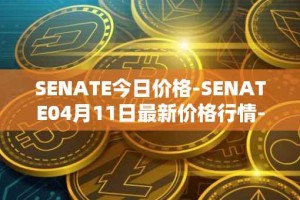 SENATE今日价格-SENATE04月11日最新价格行情-sidus-senatetoken最新走势消息
