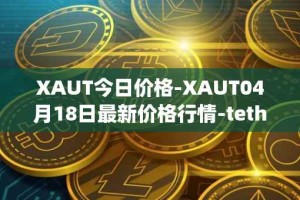 XAUT今日价格-XAUT04月18日最新价格行情-tether-gold最新走势消息