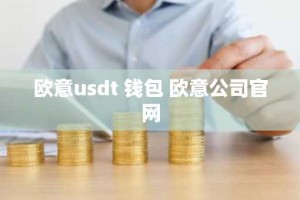 欧意usdt 钱包 欧意公司官网
