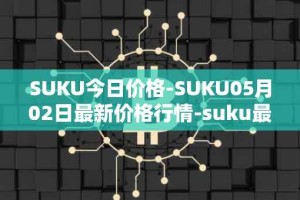 SUKU今日价格-SUKU05月02日最新价格行情-suku最新走势消息