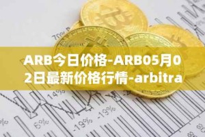 ARB今日价格-ARB05月02日最新价格行情-arbitrage最新走势消息