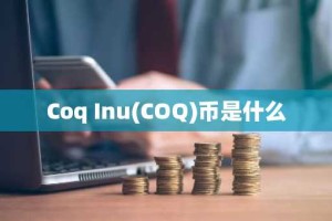Coq Inu(COQ)币是什么