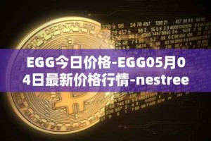 EGG今日价格-EGG05月04日最新价格行情-nestree最新走势消息