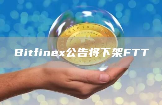 Bitfinex公告将下架FTT1