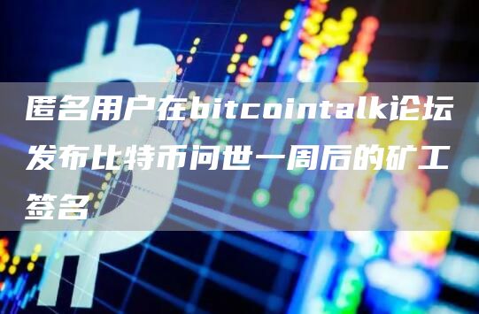 匿名用户在bitcointalk论坛发布比特币问世一周后的矿工签名1